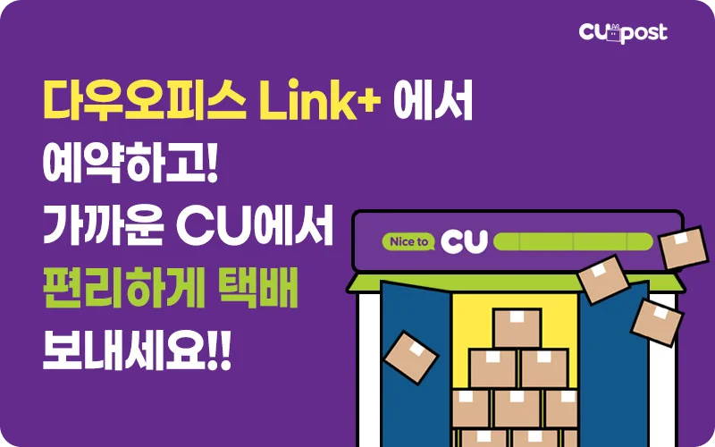 다우오피스 Link+와 CU post(씨유 포스트)의 편의점 택배 예약 서비스 제휴 홍보 배너. 그룹웨어 시스템에서 택배를 미리 예약하고 가까운 CU 매장에서 간편하게 발송할 수 있는 업무 효율화 서비스를 설명하는 일러스트 포함 이미지.