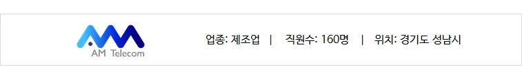 제조업 기반 직원 160명 규모의 기업 에이엠텔레콤의 상세 정보 화면