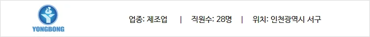제조업 기반의 (주)용봉의 기업 상세 정보