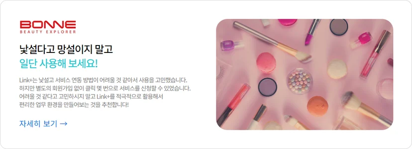 뷰티 전문 기업 본느(BONNE)의 다우오피스 Link+ 도입 성공 사례 홍보 배너. 메이크업 제품 및 브러시 이미지와 함께 '낯설다고 망설이지 말고 일단 사용해 보세요'라는 문구를 통해 쉽고 빠른 서비스 연동과 업무 환경 개선 효과를 강조하는 사용자 추천 콘텐츠 이미지.