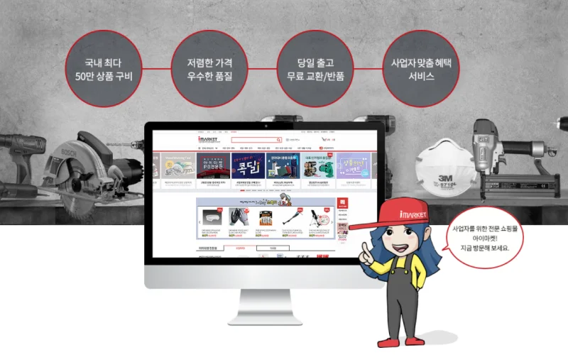 사업자 전용 쇼핑몰 아이마켓(iMARKET)의 핵심 강점 안내 인포그래픽. 50만 개 이상의 최다 상품 구비, 합리적인 가격과 품질, 당일 출고 서비스, 사업자 맞춤 혜택 등 주요 서비스 특징과 함께 실제 쇼핑몰 운영 화면과 산업용 공구 이미지를 결합한 홍보 이미지.