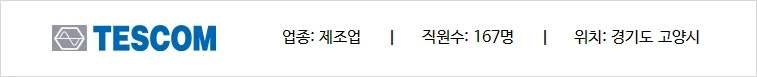 100인 이상 제조업 기반의 (주)테스콤의 상세 정보 화면