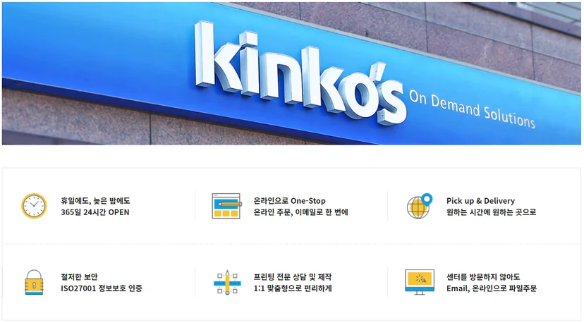 킨코스(Kinko's)의 온디맨드 솔루션 브랜드 로고와 주요 서비스 강점 안내 이미지. 365일 24시간 연중무휴 운영, 원스톱 온라인 및 이메일 파일 주문 시스템, 원하는 시간과 장소에 맞춘 픽업 및 배송 서비스, ISO27001 정보보호 인증을 통한 철저한 보안 관리, 그리고 1:1 맞춤형 프린팅 전문 상담 등 비즈니스 편의를 극대화하는 서비스 요약 인포그래픽.