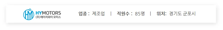 HY모터스의 직원수와 위치를 안내하는 이미지입니다. 85명, 경기도 군포시에 위치하고 있습니다.