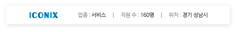 아이코닉스 회사 정보를 설명하고 있는 이미지입니다. 직원수 160명, 위치는 경기도 성남시입니다.