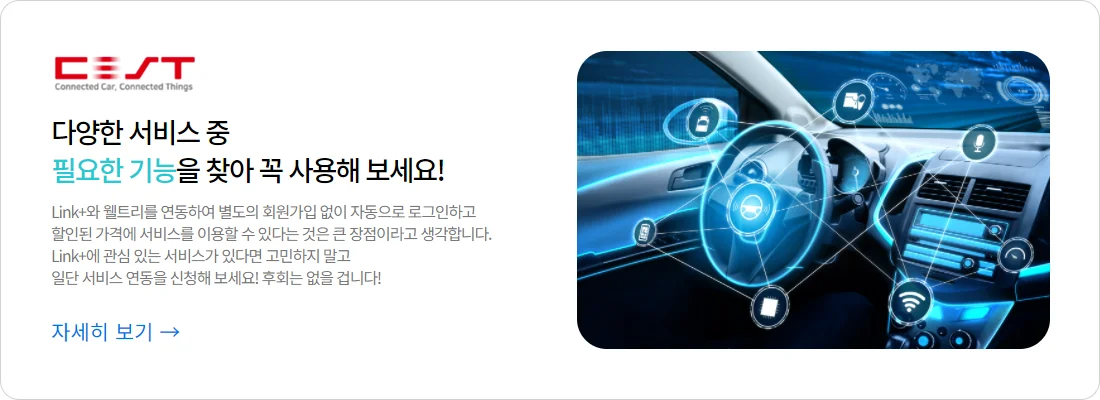 커넥티드 카 솔루션 기업 'CEST'의 다우오피스 Link+와 웰트리 연동 성공 사례 홍보 배너. 미래형 자동차 내부의 디지털 인터페이스 이미지와 함께, 별도의 회원가입 없는 자동 로그인 기능과 할인된 가격 혜택 등 업무 효율을 높여주는 서비스 연동의 장점과 실사용자의 추천 메시지를 담은 콘텐츠 이미지.