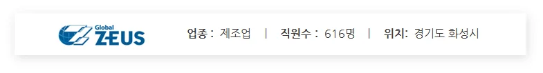 제우스, 제조업 직원수 616명이며 경기도 화성시에 위치하고 있습니다.
