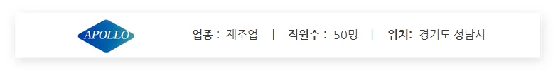 아폴로테크 회사 소개입니다. 직원수 50명, 성남시에 위치하고 있습니다.