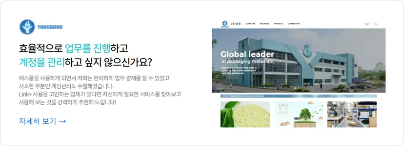 패키징 소재 산업의 글로벌 리더 (주)용봉의 다우오피스 Link+ 도입 성공 사례 홍보 배너. '효율적으로 업무를 진행하고 계정을 관리하고 싶지 않으신가요?'라는 문구와 함께 예스폼 연동을 통한 편리한 업무 결재 및 수월한 계정 관리 효과를 소개하며, 용봉의 기업 전경과 친환경 소재 사업 비전을 담은 콘텐츠 이미지.