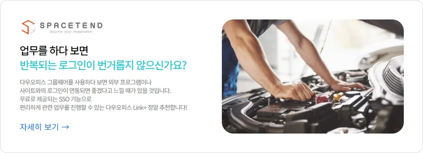 스페이스텐드(SPACETEND)의 다우오피스 Link+ SSO(통합 로그인) 기능 도입 사례 홍보 배너. 자동차 정비 작업 이미지와 함께 여러 사이트의 반복적인 로그인 번거로움을 해결해 주는 연동 서비스의 편리함과 업무 효율성 증대 효과를 소개하는 콘텐츠 이미지.