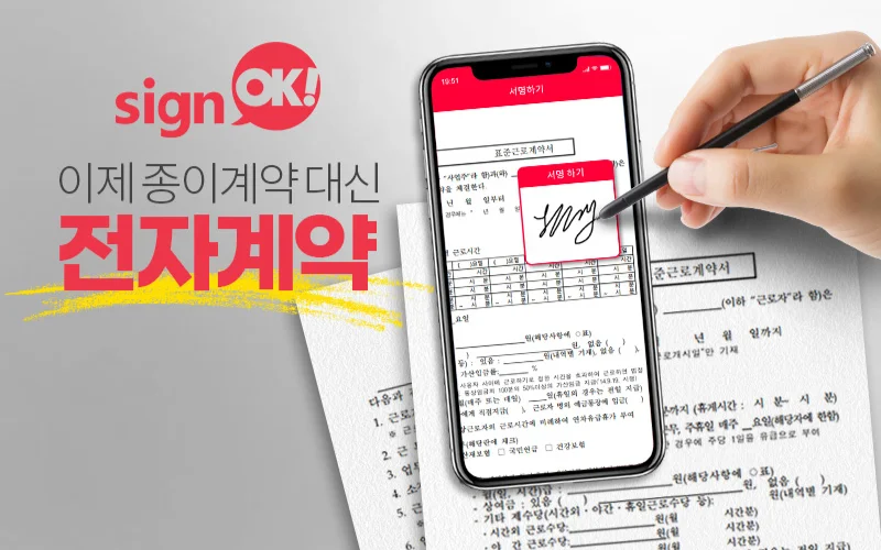 싸인오케이(signOK) 전자계약 서비스 홍보 이미지. 스마트폰을 통해 표준근로계약서에 디지털 서명을 하는 모습과 '이제 종이계약 대신 전자계약'이라는 문구를 통해 비대면 모바일 서명 솔루션의 편리함을 강조하는 광고 배너 스크린샷.