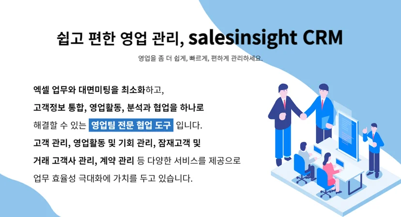 영업 관리 솔루션 'salesinsight CRM'의 주요 특징과 가치를 소개하는 홍보 이미지. 엑셀 업무 및 대면 미팅을 최소화하고 고객 정보 통합, 영업 활동 분석 및 협업 기능을 하나로 제공하는 '영업팀 전문 협업 도구'임을 강조하며, 고객 관리부터 계약 관리까지 다양한 서비스를 통해 업무 효율성을 극대화한다는 메시지를 담은 인포그래픽.