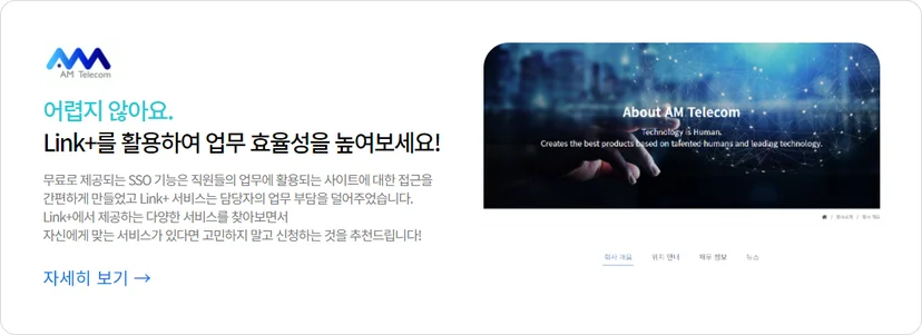 에이엠텔레콤(AM Telecom)의 다우오피스 Link+ 활용 사례 배너. 디지털 기술과 인간의 연결을 형상화한 이미지와 함께 무료 SSO 기능을 통한 사이트 접근 간소화 및 담당자의 업무 부담 감소 효과를 설명하며, 업무 효율성을 높이는 맞춤형 서비스 활용을 권장하는 홍보 이미지.