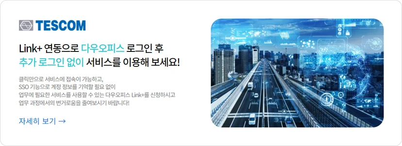 테스콤(TESCOM)의 다우오피스 Link+ 도입 사례 홍보 배너. 데이터 네트워크가 시각화된 도시 도로 배경과 함께 SSO(통합 로그인) 기능을 통한 추가 로그인 없는 서비스 이용의 편리함을 강조하며, 업무 과정의 번거로움을 줄여주는 효율적인 시스템 연동을 소개하는 콘텐츠 이미지.