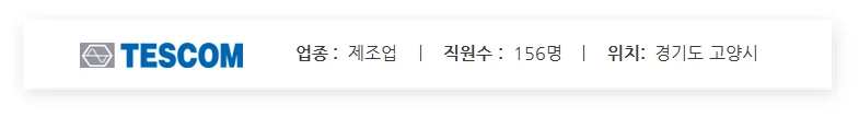 테스콤 기업정보입니다. 직원수 156명, 경기도 고양시 소재하고 있습니다.