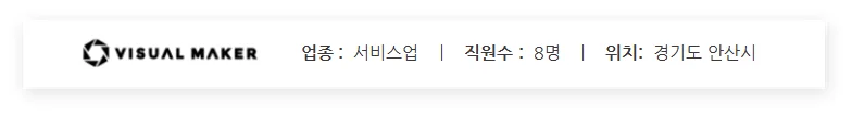 비쥬얼메이커 회사 소개입니다. 직원수 8명, 경기도 안산시에 위치하고 있습니다.