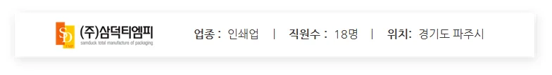 (주)삼덕티엠피 기업 정보 요약 카드. 인쇄업 업종 구분과 직원 수 18명, 경기도 파주시 소재지 정보를 포함한 비즈니스 프로필 요약 이미지.