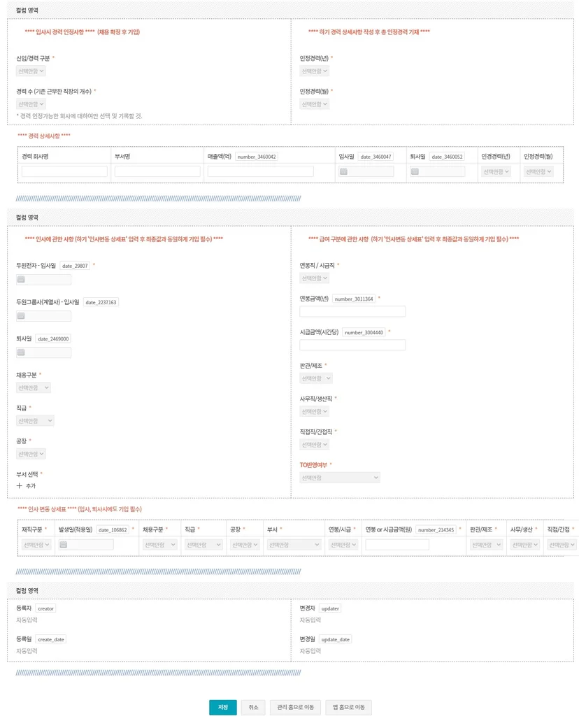 근로자의 상세 경력 및 인사·급여 정보 관리 화면. 입사 전 경력 사항 기록, 입사일 및 퇴사일 설정, 연봉 및 시급 중심의 급여 체계 구성, 그리고 직급 및 부서 발령 등 인사 변동 내역을 통합 관리하는 ERP 인사 시스템 스크린샷.