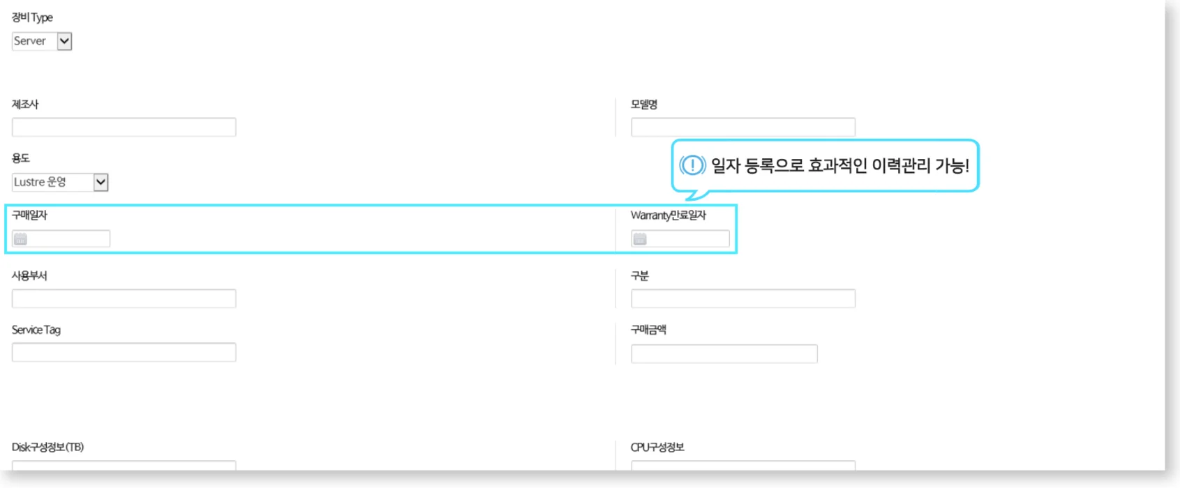 IT 자산 및 장비 관리 시스템의 상세 정보 입력 화면. 서버(Server) 등 장비의 제조사, 모델명, 상세 스펙 필드와 함께 '일자 등록으로 효과적인 이력관리 가능'이라는 안내 문구를 통해 구매일 및 보증(Warranty) 만료일 관리 기능을 강조하는 시스템 스크린샷.
