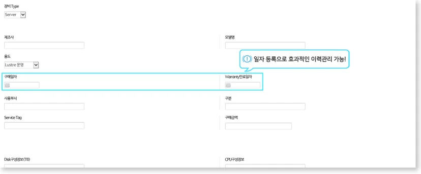 IT 자산 및 장비 관리 시스템의 상세 정보 입력 화면. 서버(Server) 등 장비의 제조사, 모델명, 상세 스펙 필드와 함께 '일자 등록으로 효과적인 이력관리 가능'이라는 안내 문구를 통해 구매일 및 보증(Warranty) 만료일 관리 기능을 강조하는 시스템 스크린샷.
