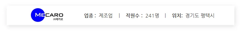 (주)메카로 기업 정보 요약 카드. 제조업 업종 구분과 직원 수 241명, 경기도 평택시 소재지 정보를 포함한 반도체 부품 및 화학 소재 전문 기업의 비즈니스 프로필 이미지.