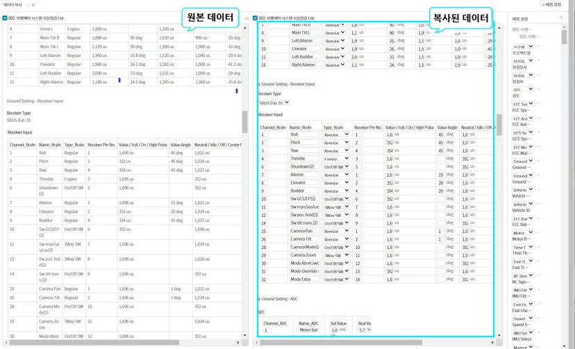 비행제어 시스템 지상 점검 List 앱에서 원본 데이터와 복사된 데이터를 비교해 보여주는 데이터 복사 화면