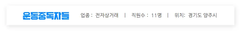 다우오피스 Works 운동중독자들 기업 정보 이미지