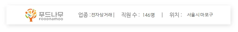 다우오피스 Works 푸드나무 기업 정보 이미지
