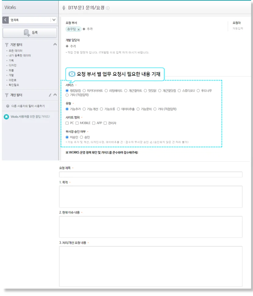 다우오피스 Works 푸드나무 부서 간 업무요청 앱 등록 화면