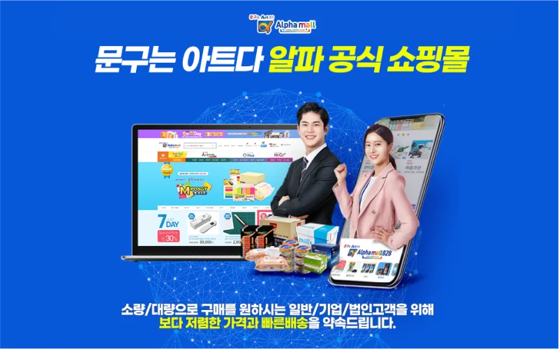 알파몰(Alpha Mall) 공식 쇼핑몰 홍보 배너. '문구는 아트다'라는 슬로건과 함께 노트북과 스마트폰 화면으로 구현된 알파 공식 홈페이지 및 모바일 앱 인터페이스, 그리고 포스트잇, 사무용품, 생활용품 등 다양한 판매 상품을 보여주는 이미지. 소량 및 대량 구매를 원하는 일반·기업·법인 고객을 대상으로 저렴한 가격과 빠른 배송 서비스를 강조하는 광고 이미지.