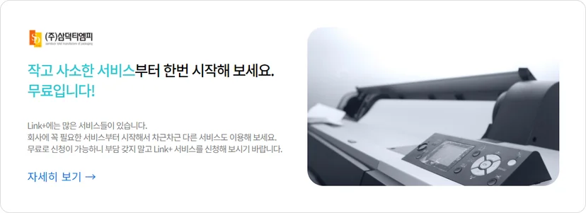 인쇄 및 패키징 전문 기업 (주)삼덕티엠피의 다우오피스 Link+ 도입 사례 홍보 배너. 대형 인쇄 장비 이미지와 함께 '작고 사소한 서비스부터 한번 시작해 보세요'라는 문구를 통해 쉽고 부담 없는 서비스 연동 과정을 소개하며, 기업에 필요한 맞춤형 서비스를 무료로 신청하여 업무 효율을 높일 수 있다는 메시지를 담은 콘텐츠 이미지.