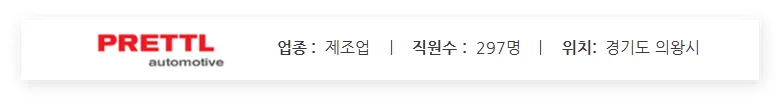프레틀 오토모티브 (PRETTL automotive) 기업 개요 정보 요약 카드: 제조업, 직원 수 297명, 경기도 의왕시 위치