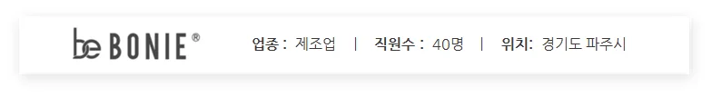 보니애가구 기업 요약 정보 카드. 제조업 업종 구분과 직원 수 40명, 경기도 파주시 소재지 정보를 포함한 비즈니스 프로필 요약 이미지.