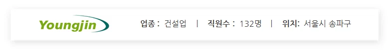 영진종합건설(Youngjin)의 기업 정보 요약 카드. 건설업종 구분과 직원 수 132명, 서울시 송파구 소재지 정보를 포함한 비즈니스 프로필 요약 이미지.