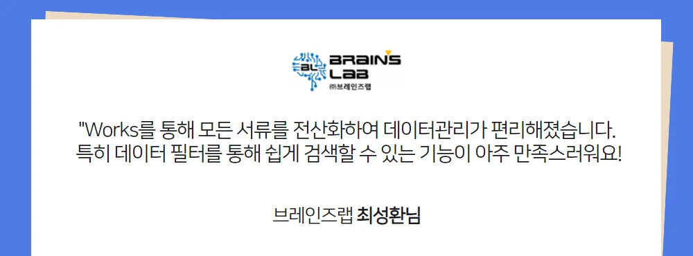 다우오피스 Works 활용사례 브레인즈랩 인터뷰 이미지