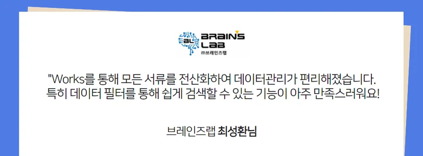 다우오피스 Works 활용사례 브레인즈랩 인터뷰 이미지