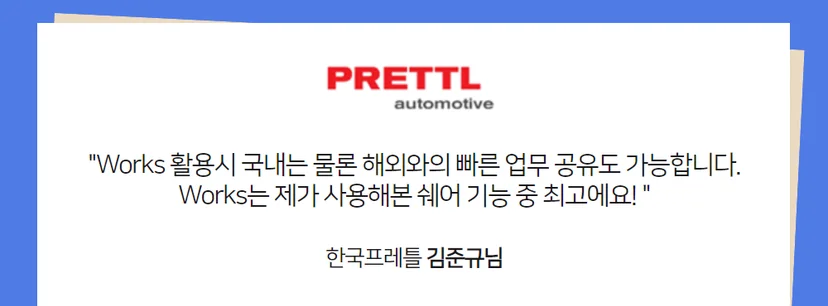다우오피스 Works 활용사례 한국프레틀 인터뷰 이미지