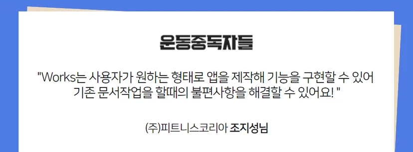 다우오피스 Works 활용사례 운동중독자들 인터뷰 이미지