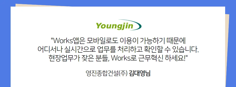 다우오피스 Works 활용사례 영진종합건설 모바일 활용 이미지