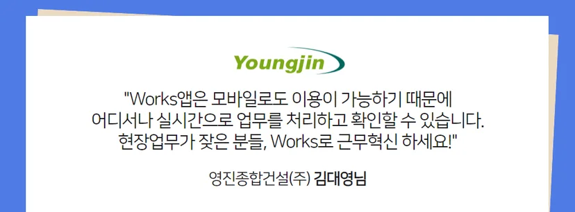 다우오피스 Works 활용사례 영진종합건설 모바일 활용 이미지
