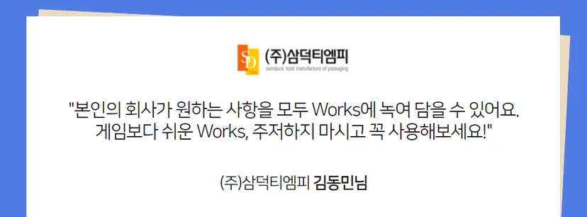 다우오피스 Works 활용사례 삼덕티엠피 인터뷰 이미지
