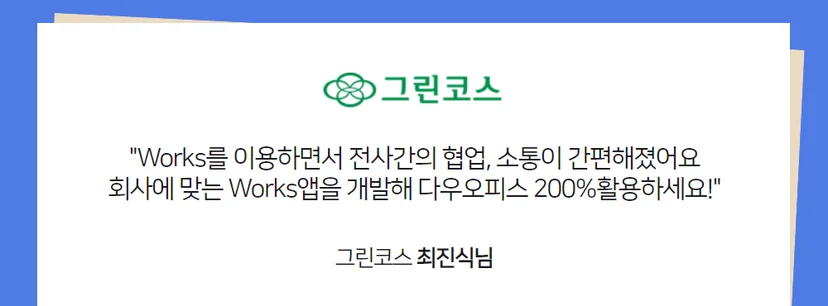 다우오피스 Works 활용사례 그린코스 인터뷰 이미지