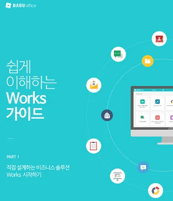쉽게 이해하는 works 가이드