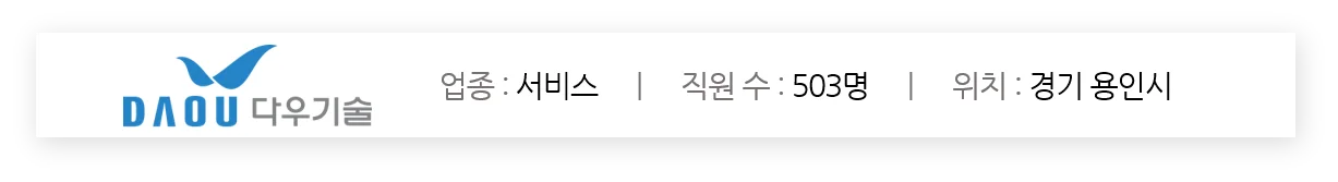 다우오피스 활용 TIP 다우기술 기업 정보 이미지