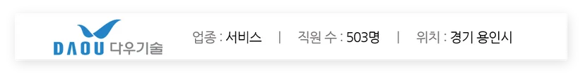 다우오피스 활용 TIP 다우기술 기업 정보 이미지