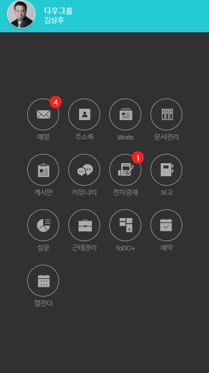 모바일 지점관리 다우오피스 할리데이비슨코리아 모바일 전자결재 화면