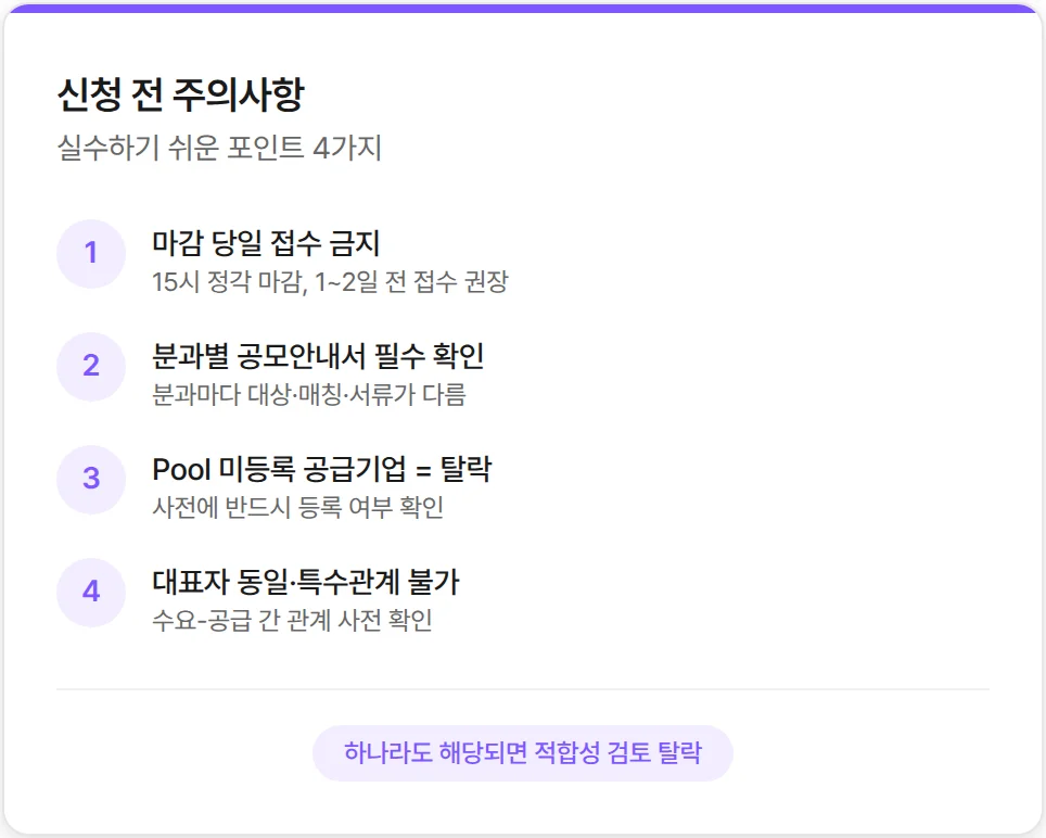 AI 바우처 신청 전 주의사항