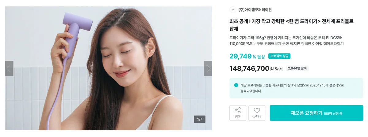 최종 펀딩 금액: 약 1억 4천 8백만 원 펀딩 달성률: 29,749%, 아이랩 코퍼레이션 한뼘 드라이기 와디즈 펀딩 결과
