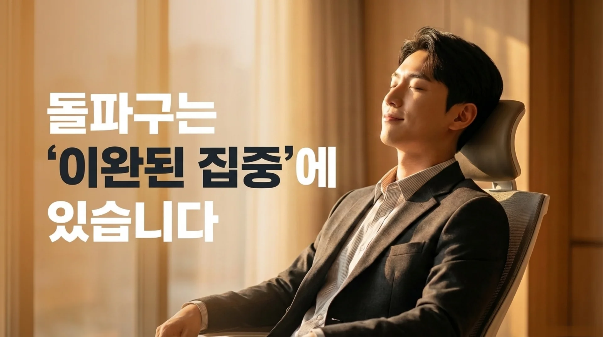 사무실 의자에 편안하게 기대어 눈을 감고 있는 직장인. 텍스트: 돌파구는 '이완된 집중'에 있습니다
