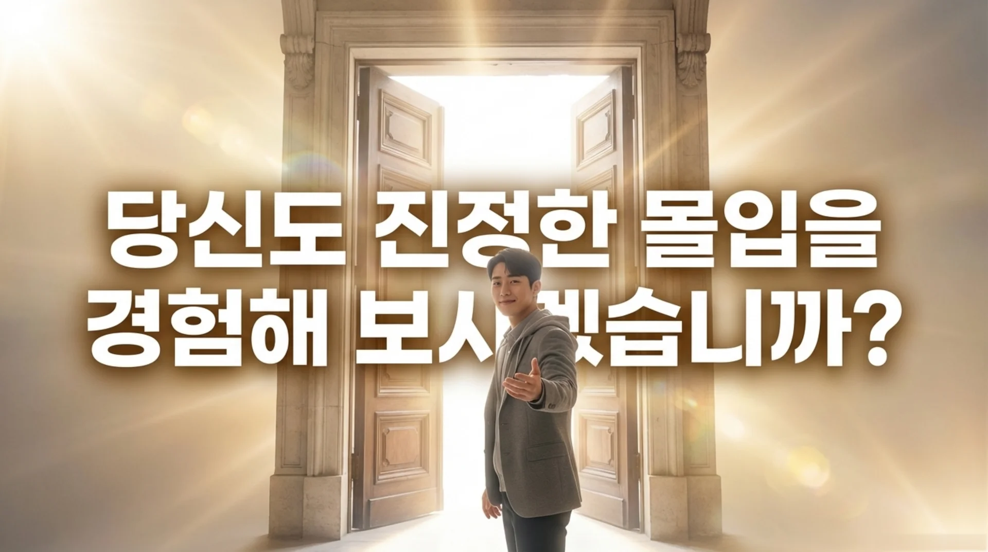 빛이 쏟아지는 거대한 문 앞에서 손을 내밀고 있는 직장인. 텍스트: 당신도 진정한 몰입을 경험해 보시겠습니까?
